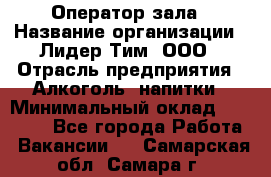 Оператор зала › Название организации ­ Лидер Тим, ООО › Отрасль предприятия ­ Алкоголь, напитки › Минимальный оклад ­ 29 000 - Все города Работа » Вакансии   . Самарская обл.,Самара г.